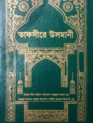 তাফসিরে উসমানী (১ম খন্ড) ইসলামিক ফাউন্ডেশন