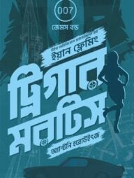 ট্রিগার মরটিস (জেমস বন্ড ১)