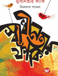 স্বাধীনতার ফাঁকি