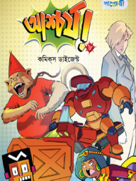 আশ্চর্য!- ৮: কমিকস ডাইজেস্ট