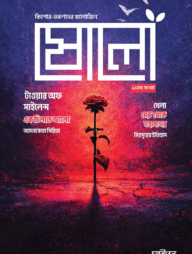 ষোলো: ১১তম সংখ্যা 