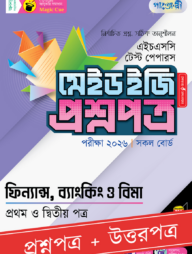 পাঞ্জেরী ফিন্যান্স, ব্যাংকিং ও বিমা প্রথম ও দ্বিতীয় পত্র - এইচএসসি ২০২৬ টেস্ট পেপারস মেইড ইজি (প্রশ্নপত্র + উত্তরপত্র)