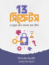 13 সিক্রেটস