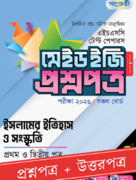 পাঞ্জেরী ইসলামের ইতিহাস ও সংস্কৃতি প্রথম ও দ্বিতীয় পত্র - এইচএসসি ২০২৬ টেস্ট পেপারস মেইড ইজি (প্রশ্নপত্র + উত্তরপত্র)