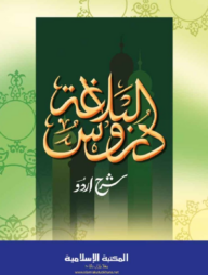 দুরুসুল বালাগাত (উর্দূ শরাহ)