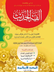 আলফিয়াতুল হাদীস [কম্পিউটার]