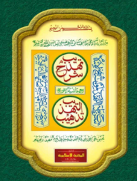 শরহে তাহযীব আরবি (কাদীম)