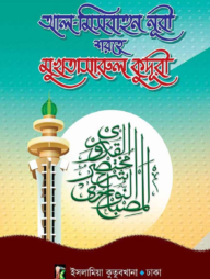 মুখতাসারুল কুদূরী (আরবি-বাংলা) ১ম খণ্ড