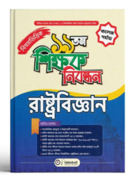 ১৯ তম শিক্ষক নিবন্ধন বিষয়ভিত্তিক (রাষ্ট্রবিজ্ঞান) - কলেজ পর্যায়