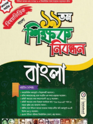 ১৯ তম শিক্ষক নিবন্ধন বিষয়ভিত্তিক (বাংলা) - কলেজ পর্যায়