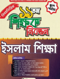 ১৯ তম শিক্ষক নিবন্ধন বিষয়ভিত্তিক (ইসলাম শিক্ষা) - স্কুল পর্যায়