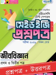 পাঞ্জেরী জীববিজ্ঞান প্রথম ও দ্বিতীয় পত্র - এইচএসসি ২০২৬ টেস্ট পেপারস মেইড ইজি (প্রশ্নপত্র + উত্তরপত্র)