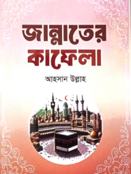 জান্নাতের কাফেলা