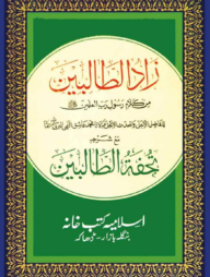 যাদুত তালেবীন (উর্দূ)