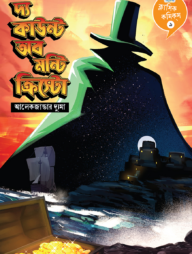 ক্লাসিক কমিকস ৯: দ্য কাউন্ট অব মন্টি  ক্রিস্টো