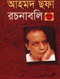 আহমদ ছফা রচনাবলি - উত্তর খণ্ড 