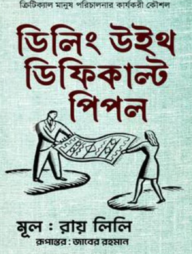 ডিলিং উইথ ডিফিকাল্ট পিপল