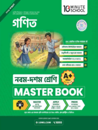 নবম ও দশম শ্রেণি - গণিত মাস্টার বুক