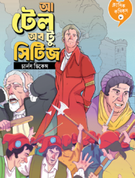 ক্লাসিক কমিকস ৮: আ টেল অব টু সিটিজ