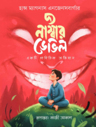 দ্য নাম্বার ডেভিল