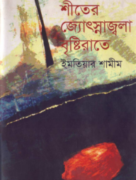 শীতের জ্যোৎস্নাজ্বলা বৃষ্টিরাতে (প্রথম আলো বর্ষ সেরা পুরস্কার-১৪২১)