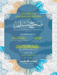 সহীহ মুসলিম শরীফ জাদীদ (২য় খণ্ড)