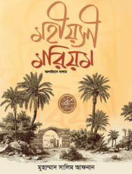  মহীয়সী মরিয়ম