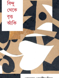 বিন্দু থেকে বৃত্ত আঁকি