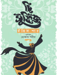 দি সুফিজ