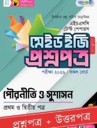 পাঞ্জেরী পৌরনীতি ও সুশাসন প্রথম ও দ্বিতীয় পত্র - এইচএসসি ২০২৬ টেস্ট পেপারস মেইড ইজি (প্রশ্নপত্র + উত্তরপত্র)