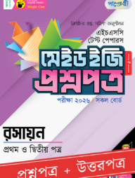 পাঞ্জেরী রসায়ন প্রথম ও দ্বিতীয় পত্র - এইচএসসি ২০২৬ টেস্ট পেপারস মেইড ইজি (প্রশ্নপত্র + উত্তরপত্র)