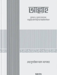 আল্লাহ্‌ (ইসলামি আকিদা সিরিজ-০১)