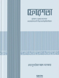 ফেরেশতা (ইসলামি আকিদা সিরিজ-০২)