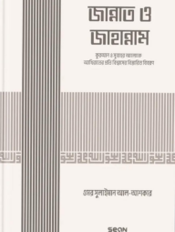 জান্নাত ও জাহান্নাম (ইসলামি আকিদা সিরিজ-০৭)