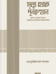 মৃত্যু থেকে পুনরুত্থান (ইসলামি আকিদা সিরিজ-০৫)