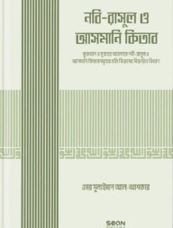 নবি-রাসুল ও আসমানি কিতাব (ইসলামি আকিদা সিরিজ-০৩)