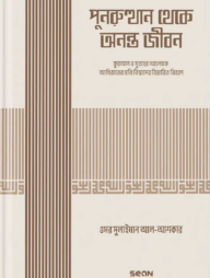 পুনরুত্থান থেকে অনন্ত জীবন (ইসলামি আকিদা সিরিজ-০৬)
