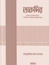 তাকদির (ইসলামি আকিদা সিরিজ-০৪)