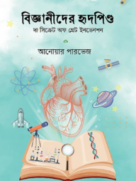 বিজ্ঞানীদের হৃদপিণ্ড