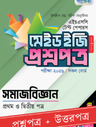 পাঞ্জেরী সমাজবিজ্ঞান প্রথম ও দ্বিতীয় পত্র - এইচএসসি ২০২৬ টেস্ট পেপারস মেইড ইজি (প্রশ্নপত্র + উত্তরপত্র)