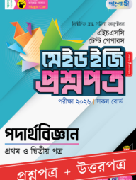 পাঞ্জেরী পদার্থবিজ্ঞান প্রথম ও দ্বিতীয় পত্র - এইচএসসি ২০২৬ টেস্ট পেপারস মেইড ইজি (প্রশ্নপত্র + উত্তরপত্র)