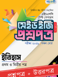 পাঞ্জেরী ইতিহাস প্রথম ও দ্বিতীয় পত্র - এইচএসসি ২০২৬ টেস্ট পেপারস মেইড ইজি (প্রশ্নপত্র + উত্তরপত্র)