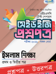 পাঞ্জেরী ইসলাম শিক্ষা প্রথম ও দ্বিতীয় পত্র - এইচএসসি ২০২৬ টেস্ট পেপারস মেইড ইজি (প্রশ্নপত্র + উত্তরপত্র)