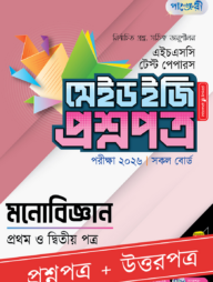 পাঞ্জেরী মনোবিজ্ঞান প্রথম ও দ্বিতীয় পত্র - এইচএসসি ২০২৬ টেস্ট পেপারস মেইড ইজি (প্রশ্নপত্র + উত্তরপত্র)