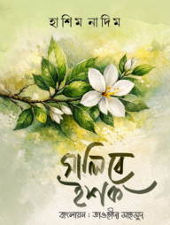 সালিবে ইশক