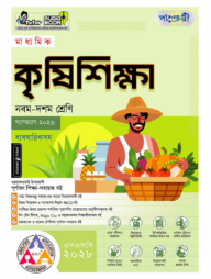 পাঞ্জেরী মাধ্যমিক কৃষিশিক্ষা (নবম-দশম শ্রেণি) - এসএসসি ২০২৮