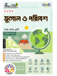 পাঞ্জেরী মাধ্যমিক ভূগোল ও পরিবেশ (নবম-দশম শ্রেণি) - এসএসসি ২০২৮