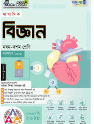 পাঞ্জেরী মাধ্যমিক বিজ্ঞান (নবম-দশম শ্রেণি) - এসএসসি ২০২৮
