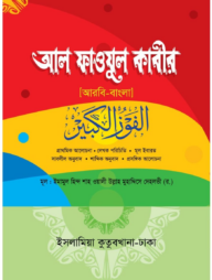 ফাউযুল কাবীর আরবি-বাংলা