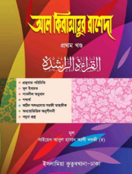 আল-কেরাতুর রাশেদা ১ম খণ্ড আরবি-বাংলা